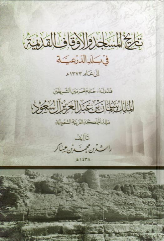 مساجد وأوقاف الرياض والدرعية