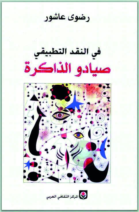 صيادو الذاكرة