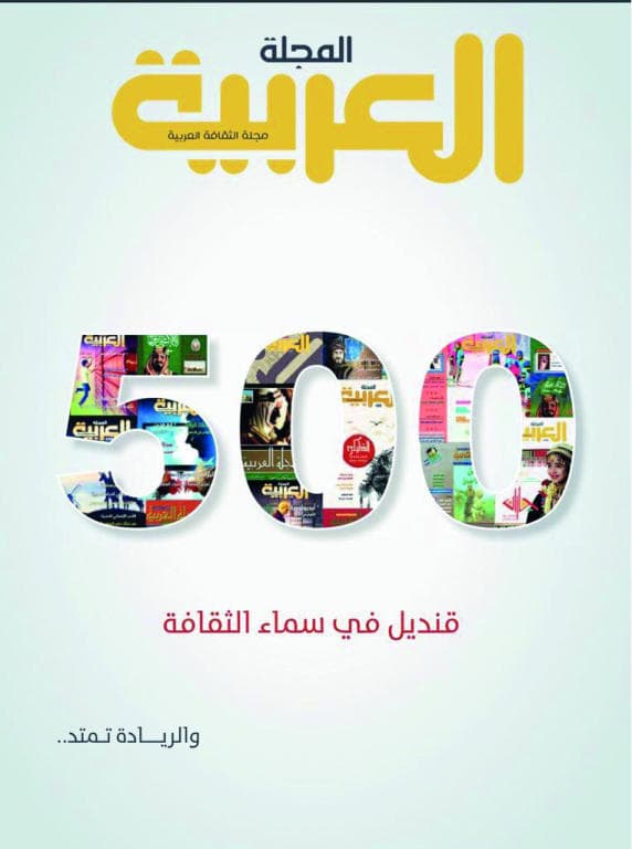 المجلة العربية تحتفي بصدور «500 قنديل في سماء الثقافة»