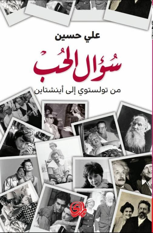 سؤال الحب