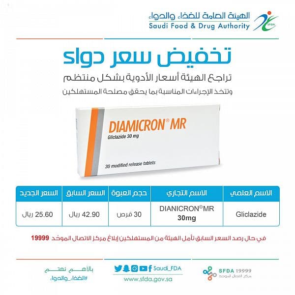 "الغذاء والدواء" تخفض سعر دواء "Diamicron" وتدعو للإبلاغ عن الأدوية التي تباع بالسعر القديم