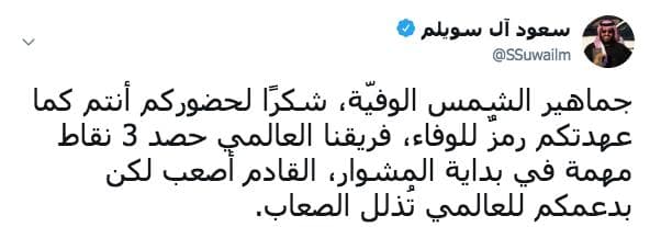 آل سويلم لجماهير النصر : شكرا لحضوركم أنتم كما عهدتكم رمز للوفاء