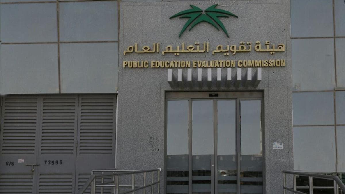 هيئة تقويم التعليم تستضيف 154 خبيرا لتطوير مسودات معايير المناهج