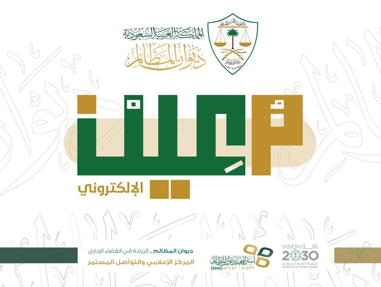 رئيس ديوان المظالم يصدر قرارًا بإعادة هيكلة إدارة نظام "معين الإلكتروني"