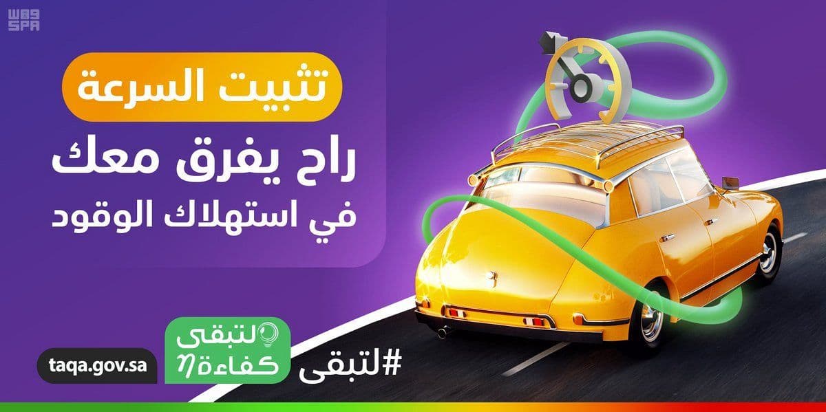 "لتبقى" : استخدام "مثبت السرعة" على الطرق السريعة يقلل من استهلاك الوقود