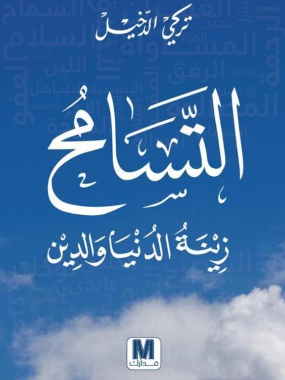 «التسامح زينة الدنيا والدين» .. كتاب جديد للدخيل