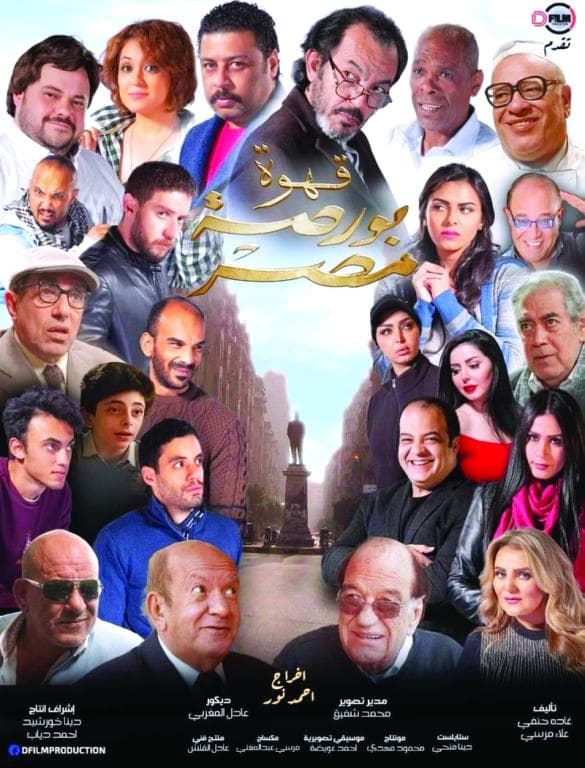 «قهوة بورصة مصر» .. أول بطولة جماعية
في السينما العربية