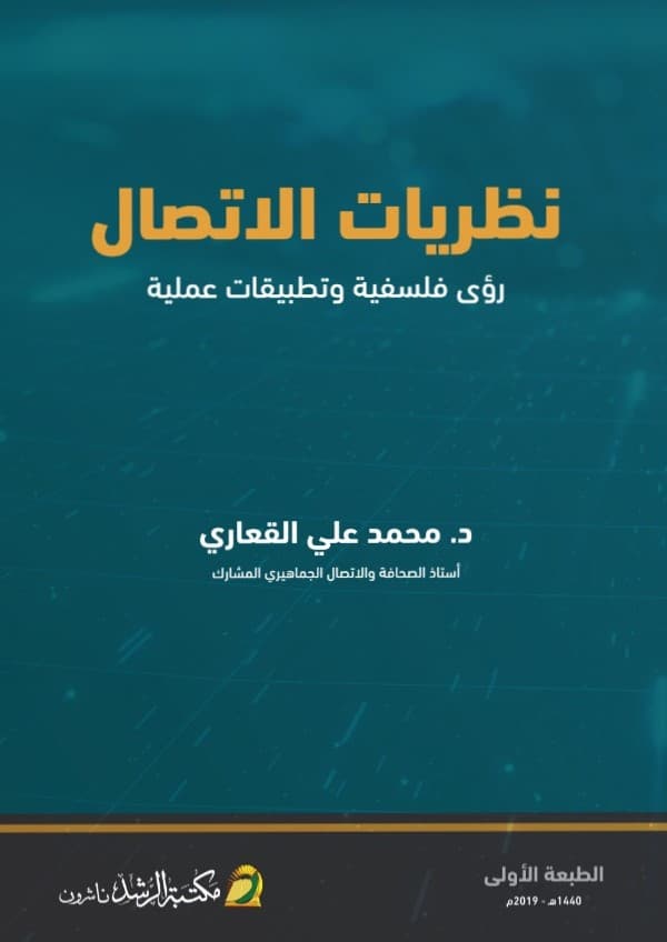 "القعاري" يصدر كتاب "نظريات الاتصال... رؤي فلسفية وتطبيقات عملية"