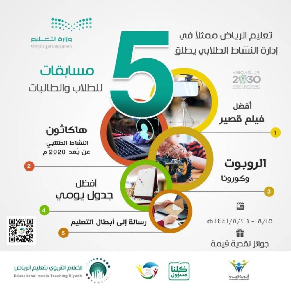 5 مسابقات عن بعد لطلاب تعليم الرياض استثمارا لأوقاتهم