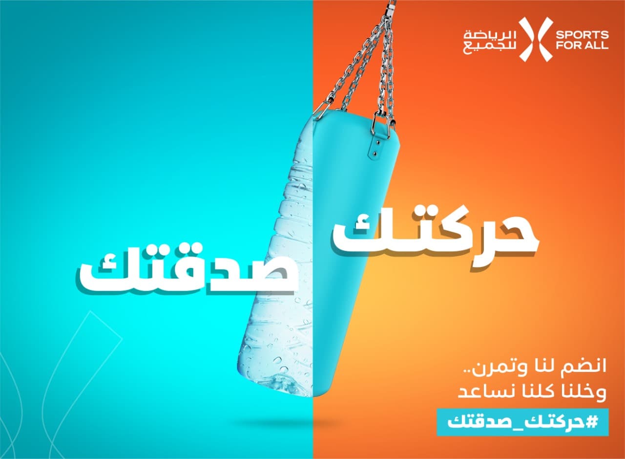 اتحاد الرياضة للجميع يطلق حملة #حركتك_صدقتك بالتعاون مع (إطعام) لمساعدة الأسر المحتاجة خلال رمضان