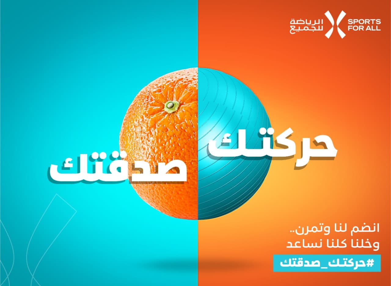 اتحاد الرياضة للجميع يطلق حملة #حركتك_صدقتك بالتعاون مع (إطعام) لمساعدة الأسر المحتاجة خلال رمضان
