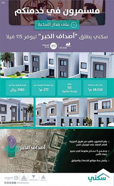 "سكني" يُطلق مشروع "أصداف الخبر" ويدعو المستفيدين لحجزه إلكترونياً