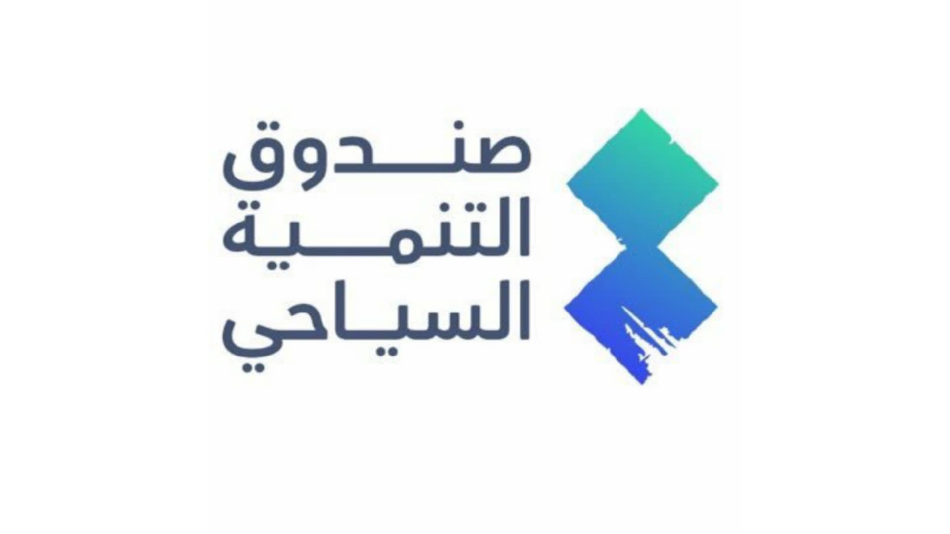 برأس مال 15 مليار ريال.. الموافقة على لوائح وأنظمة نظام صندوق التنمية السياحي