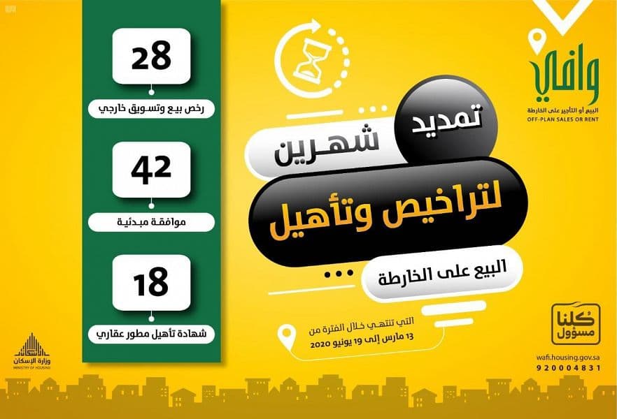 "وافي" يمدد رخص مشاريع البيع على الخارطة شهرين من تاريخ انتهائها