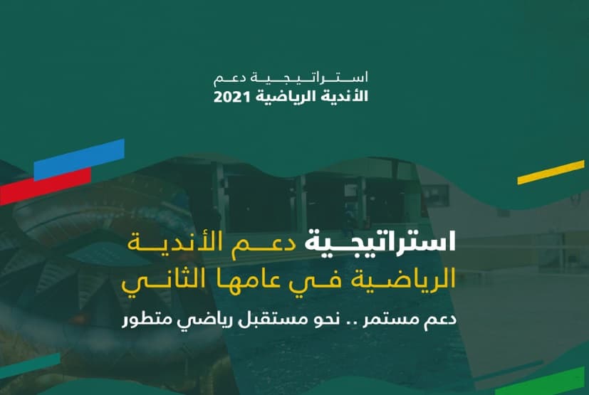 إطلاق استراتيجية دعم الأندية الرياضية في عامها الثاني