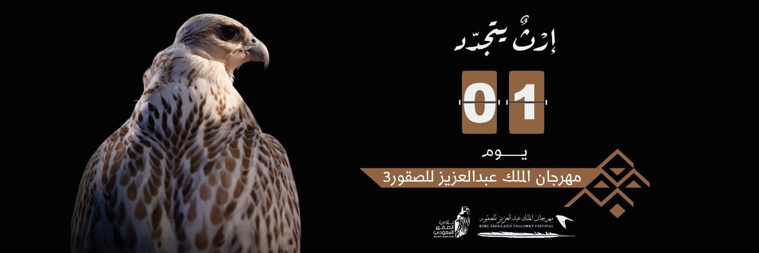 أكثر من 22 مليون ريال جوائز النسخة الثالثة لمهرجان الملك عبدالعزيز للصقور