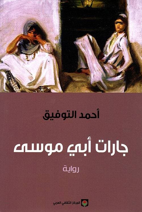 أحمد التوفيق .. مؤرخ وروائي في جبة وزير