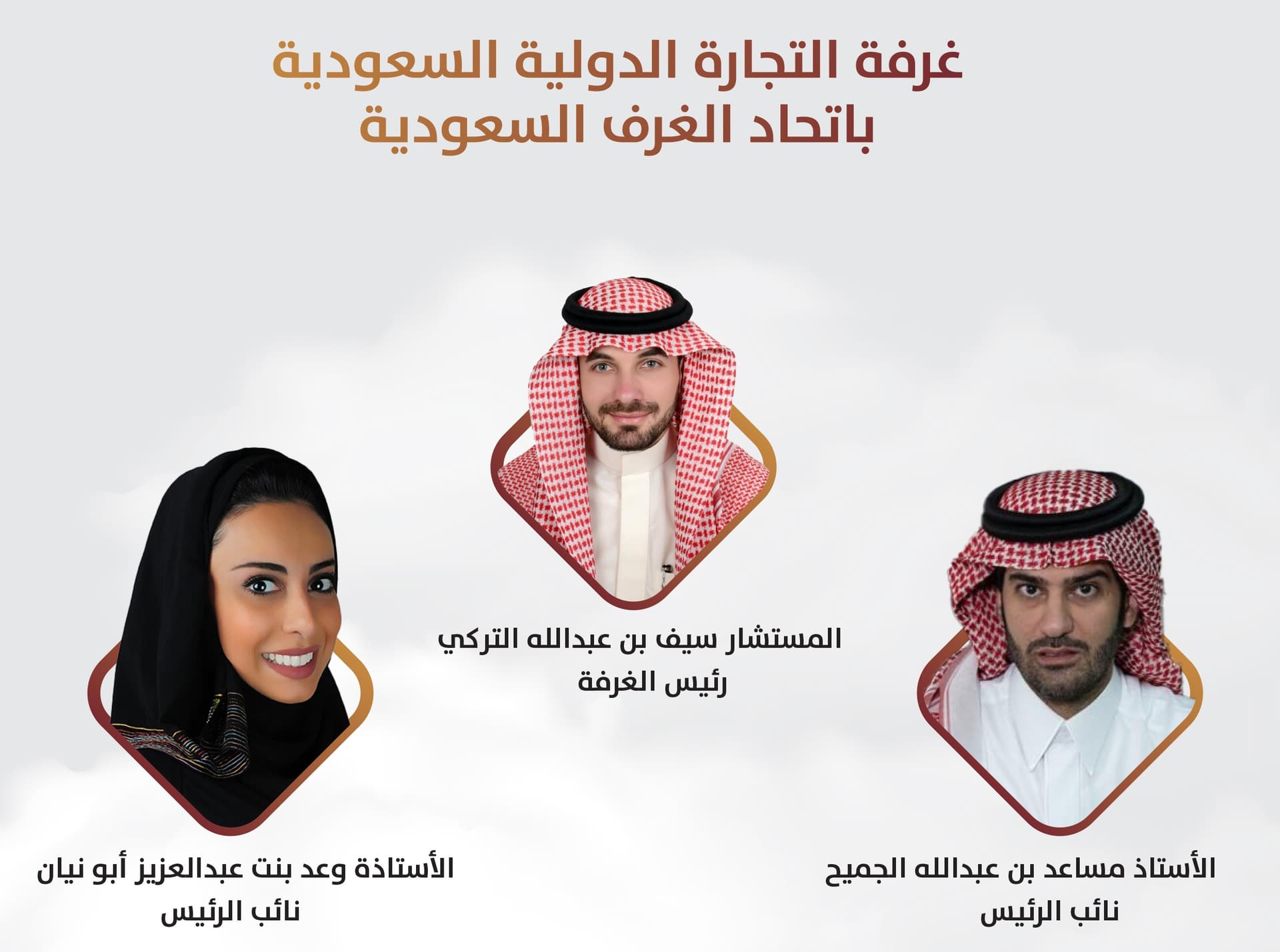 التركي رئيسا لغرفة التجارة الدولية السعودية .. والجميح وأبونيان نائبين له