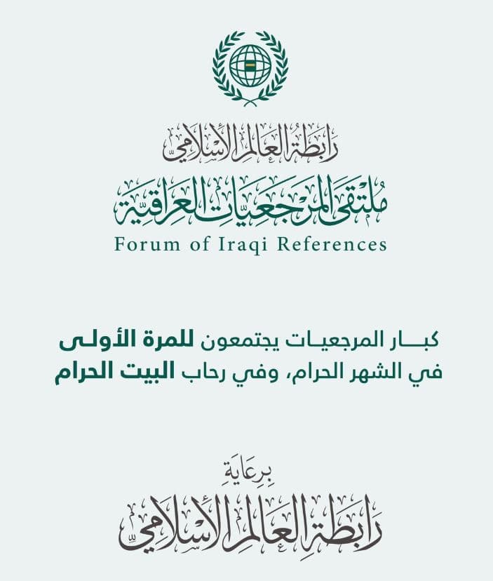 مرجعيات الدين العراقية تبحث في مكة مواجهة الطائفية والتطرف الديني