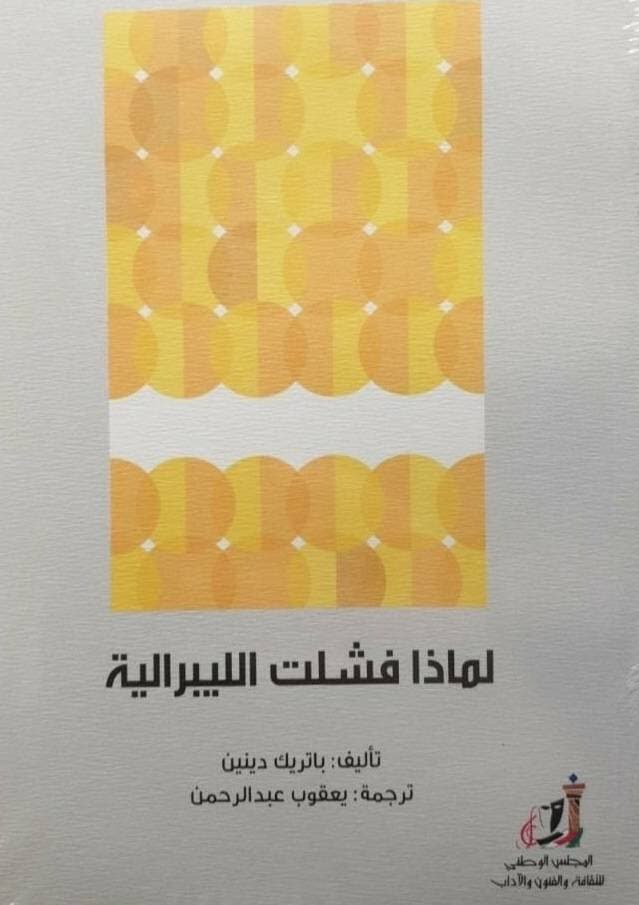 الليبرالية .. قصة انهيار أيديولوجية من الداخل