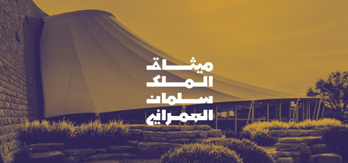 هيئة فنون العمارة والتصميم تطلق اليوم ميثاق الملك سلمان العمراني