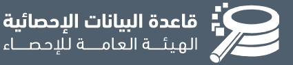 إتاحة 280 مؤشرا إحصائيا للجمهور عبر منصة "قاعدة البيانات الإحصائية"