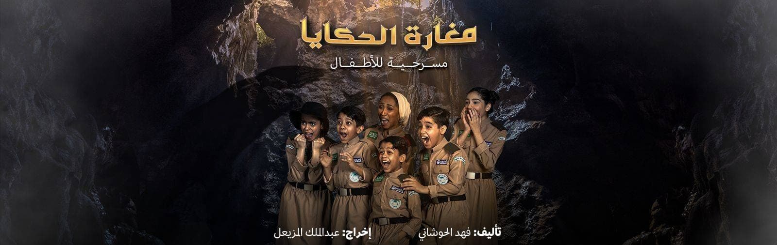 «المسرح والفنون» تقيم العرض المسرحي «مغارة الحكايا» في الرياض