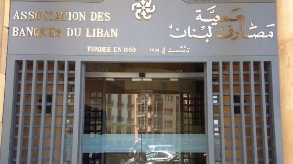 مصارف لبنان ترفض أحدث مسودة لخطة التعافي المالي الحكومية