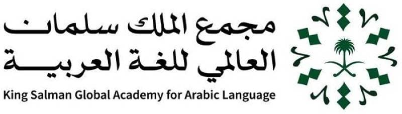 مجمع الملك سلمان العالمي للغة العربية يطلق مسار مجلاته العلمية