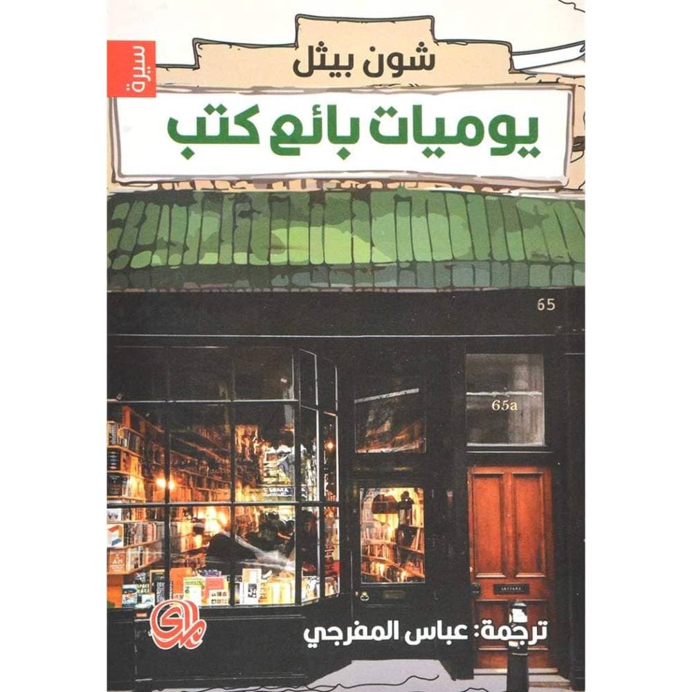 "يوميات بائع كتب".. الأوراق على رفوف مدون ظريف