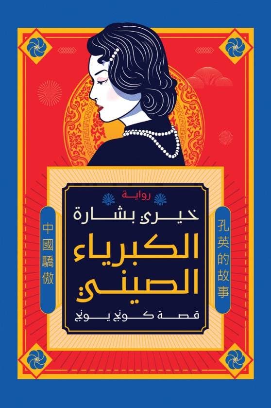 استغرق بشارة أربعة أعوام في كتابة روايته.