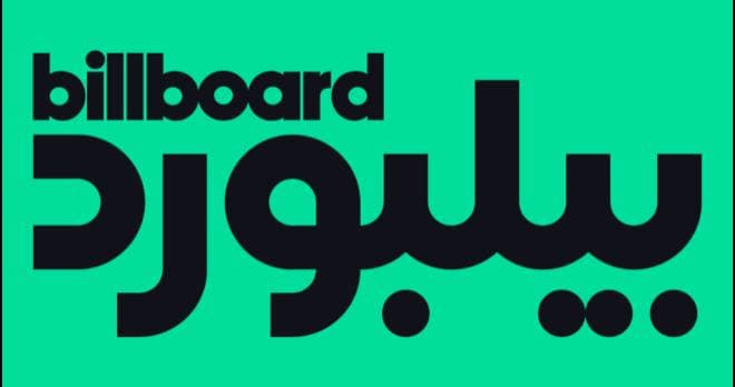 «بيلبورد عربية» تطلق موقعها الإلكتروني وقوائمها الموسيقية