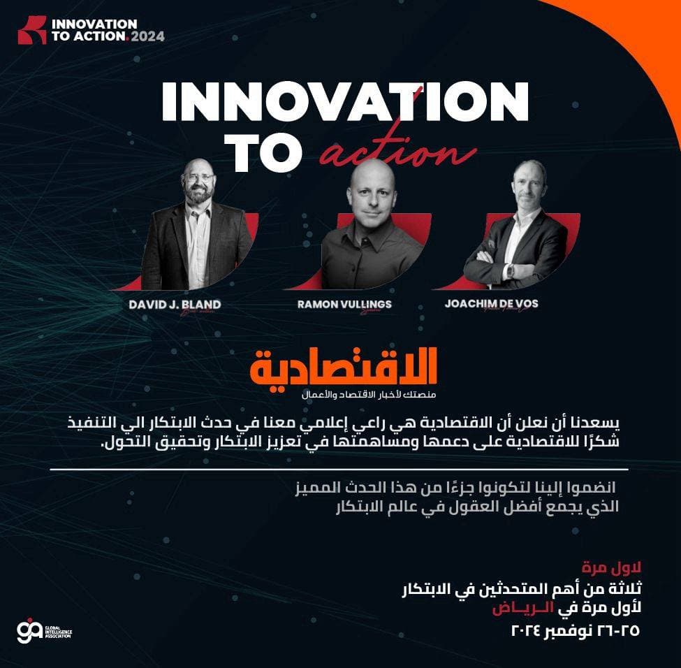 خبراء عالميون يبحثون بالرياض التحول من الابتكار إلى التنفيذ .. الاقتصادية راعيا إعلاميا