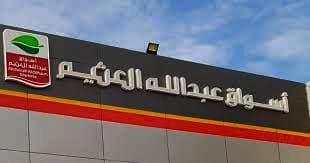 أرباح "أسواق العثيم" ترتفع 6.7 % مع تحسن الهوامش وإيرادات التأجير