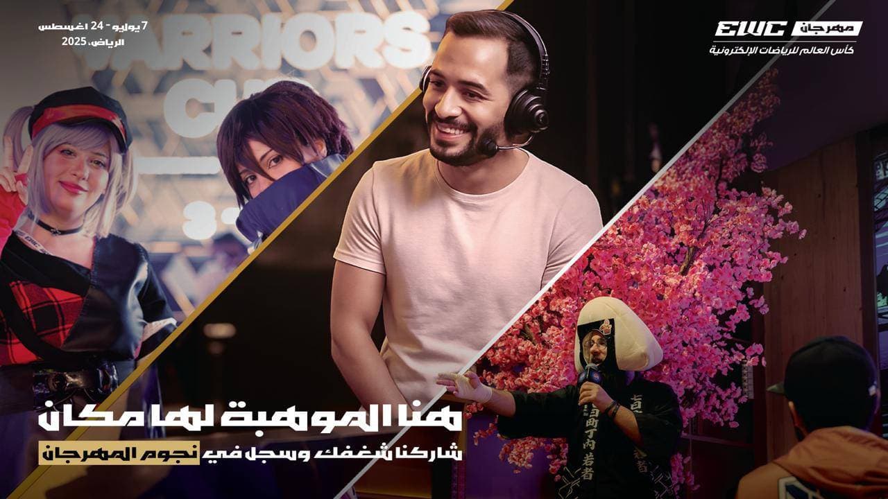 تمديد التقديم على مبادرة نجوم مهرجان كأس العالم للرياضات الإلكترونية