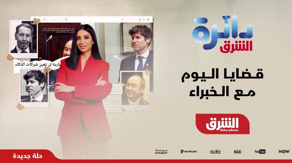 الشرق للأخبار تطلق النسخة المتجددة من برنامج "دائرة الشرق" بقراءة تحليلية أعمق