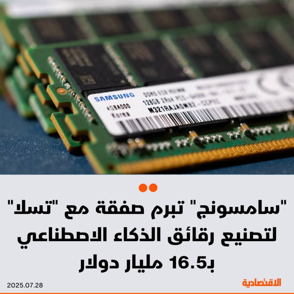 "سامسونج" تبرم صفقة مع "تسلا" لتصنيع رقائق الذكاء الاصطناعي بـ16.5 مليار دولار