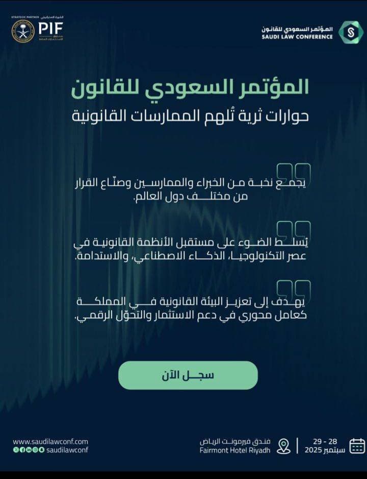 الرياض تستضيف فعاليات المؤتمر السعودي للقانون في نسخته السابعة