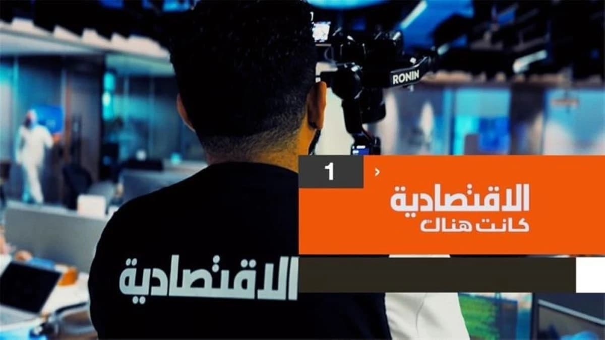 "الاقتصادية كانت هناك" .. نافذة على حراك المنشآت الفاعلة في الاقتصاد السعودي