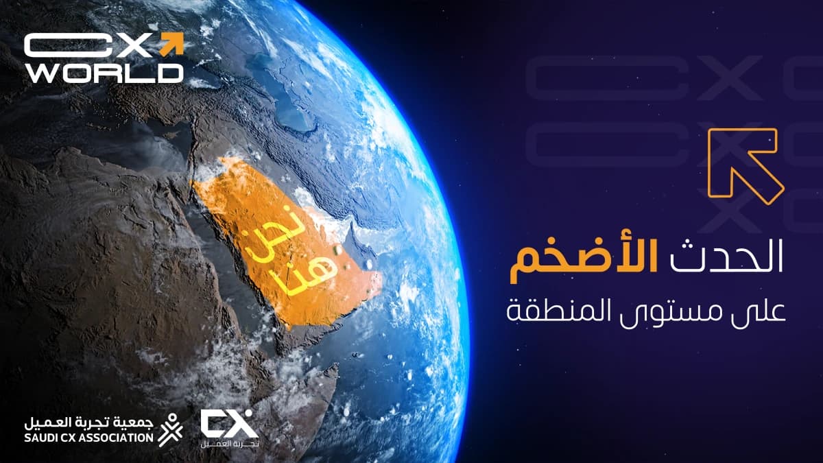 الهيئة العامة للترفيه شريكا استراتيجيا لمنتدى عالم تجربة العميل في نسخته الثالثة