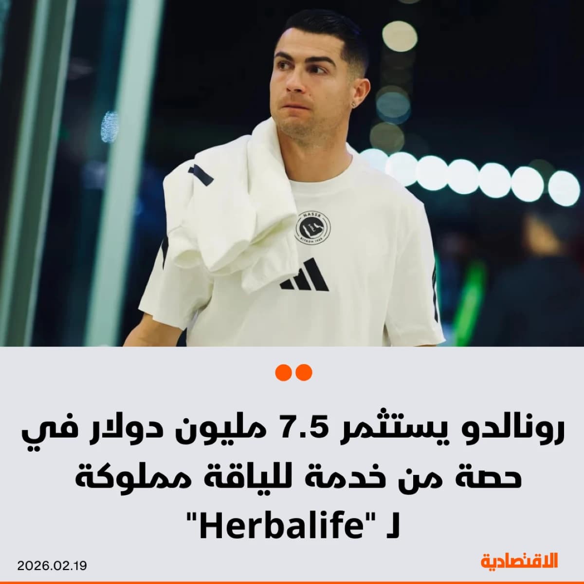 رونالدو يستثمر 7.5 مليون دولار في خدمة لياقة تابعة لـ "Herbalife"