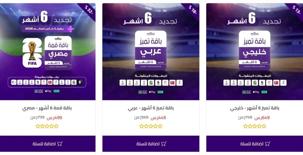 متاجر إلكترونية توفر للسعوديين اشتراكات المونديال من "beIN SPORTS"