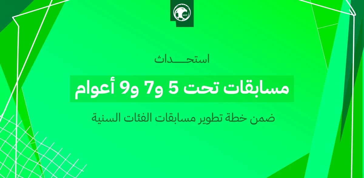 اتحاد كرة القدم السعودي يستحدث مسابقات تحت 5 و7 و9 أعوام
