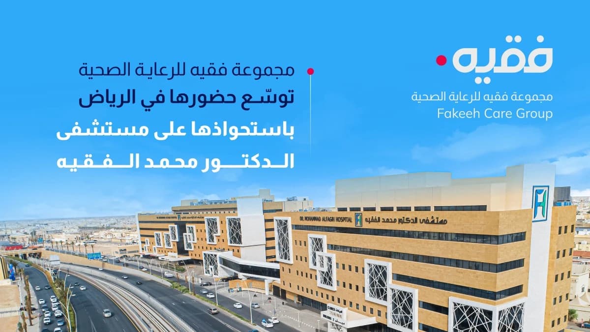 مجموعة فقيه للرعاية الصحية توسّع حضورها في الرياض باستحواذها على مستشفى الدكتور محمد راشد الفقيه