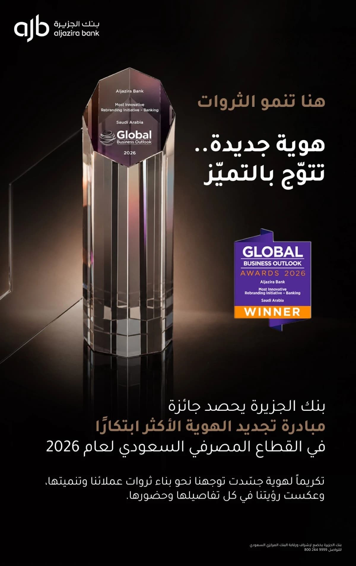 «هنا تنمو الثروات».. بنك الجزيرة يحصد جائزة مبادرة تجديد الهوية الأكثر ابتكارًا في القطاع المصرفي السعودي لعام 2026
