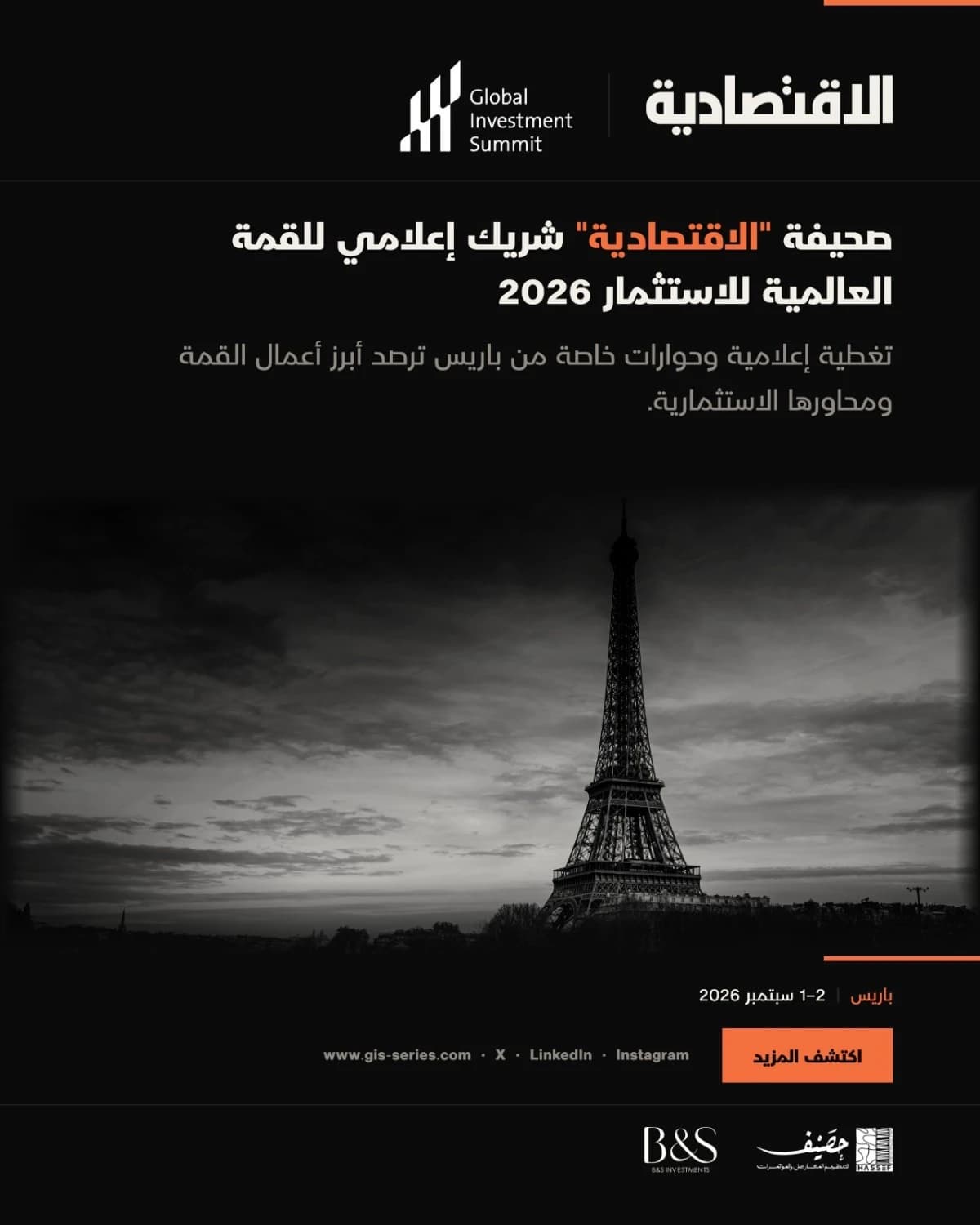 "الاقتصادية" شريك إعلامي للقمة العالمية للاستثمار 2026 في باريس