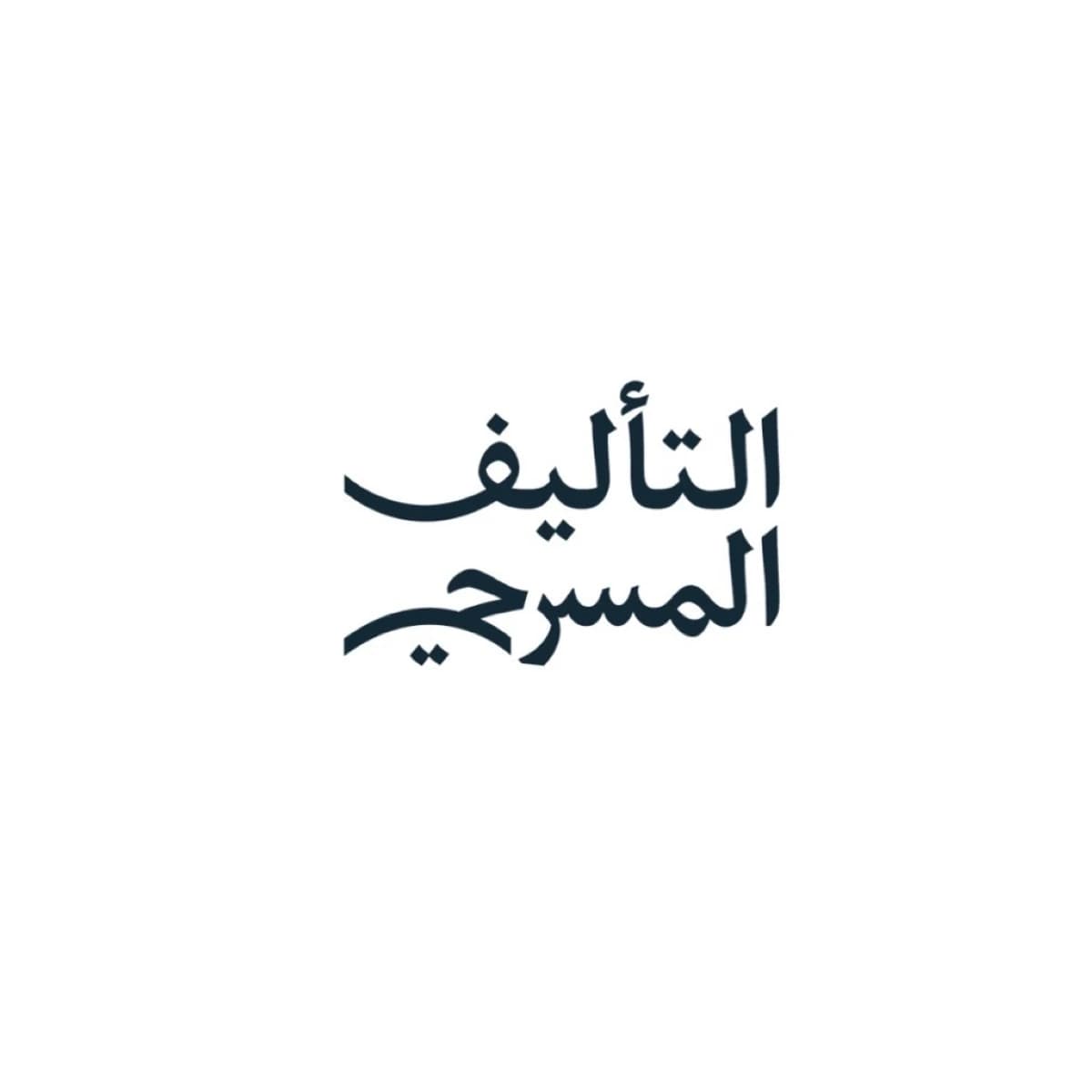 مسابقة التأليف المسرحي تنطلق في السعودية بجوائز بقيمة 240 ألف ريال