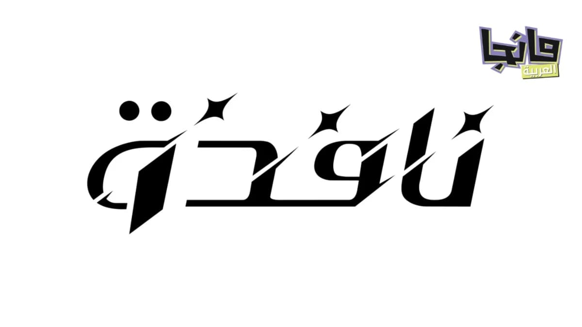مانجا العربية تطلق منصة نافذة لتمكين المبدعين العرب من نشر أعمالهم عالميا