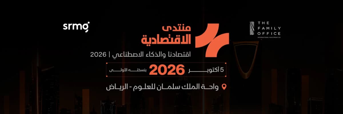 بشراكة إستراتيجية مع وزارة الاتصالات .. «الاقتصادية» تطلق منتداها السنوي أكتوبر المقبل