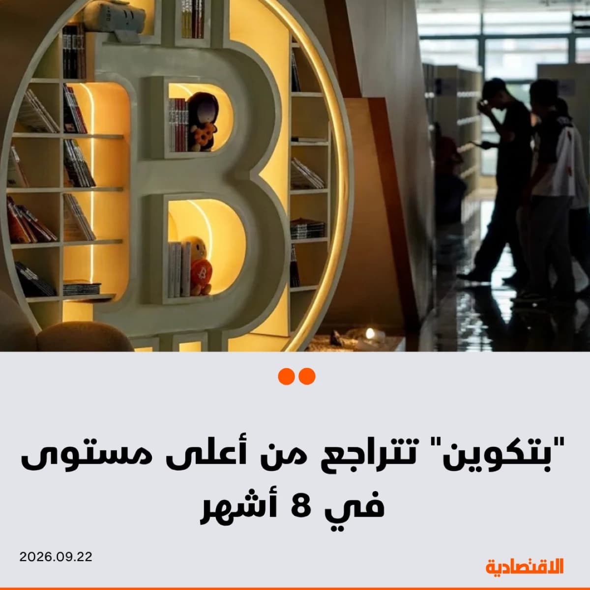 "بتكوين" تتراجع من أعلى مستوى في 8 أشهر